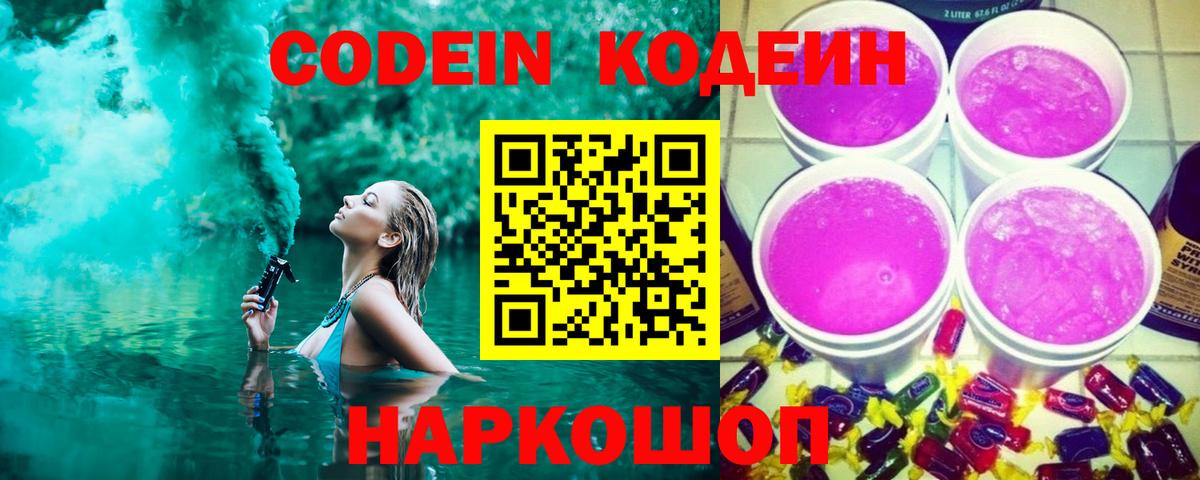 Ялта  Кодеин Purple Drank  Кодеин напиток Lean (лин)  Вход с VPN 